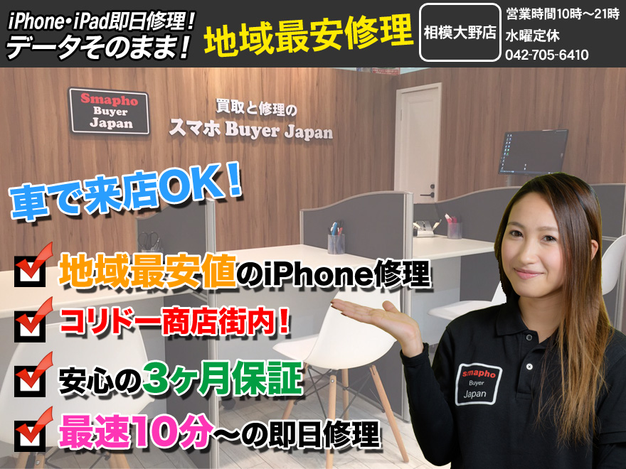 神奈川県でiPhone修理するならスマホBuyerJapan-相模大野店-