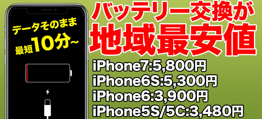 各種iPhoneのバッテリー交換は相模大野駅から徒歩5分のスマホBuyerJapanへお任せください。最近バッテリーの減りが早いかな?と感じたら、店頭で無料のバッテリー診断を受けて下さい。