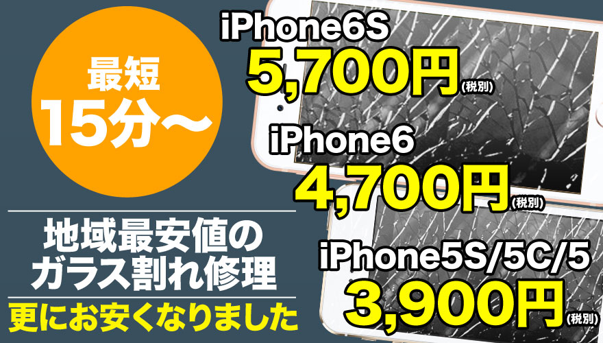 iPhone6S / iPhone6 / iPhone5S / iPhone5C/ iPhone5のガラス割れ修理なら地域最安値のスマホBuyerJapanへお任せください!