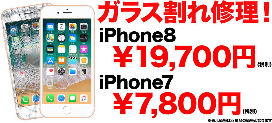 iPhone7 / iPhone8の画面割れ修理なら地域最安値のスマホBuyerJapanへお任せください!
