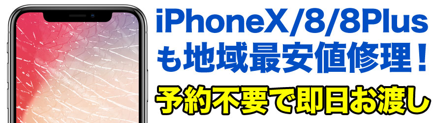 最新のiPhoneX / iPhone8 / iPhone8 Plusのガラス割れ・液晶割れ・バッテリー交換など、相模大野最安値のスマホBuyerJapanへお任せください!正規店修理よりも安い
